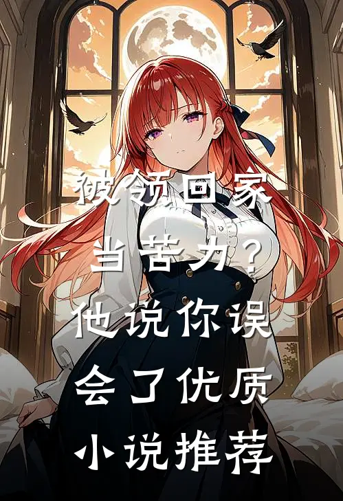 被领回家当苦力？他说：你误会了优质小说推荐