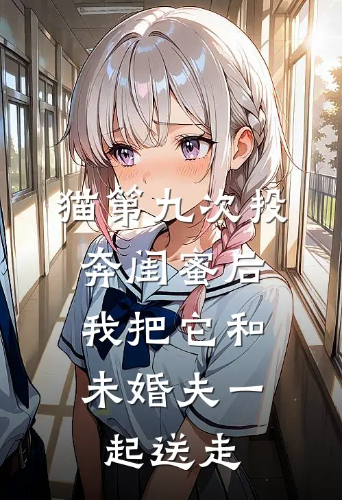 猫第九次投奔闺蜜后，我把它和未婚夫一起送走