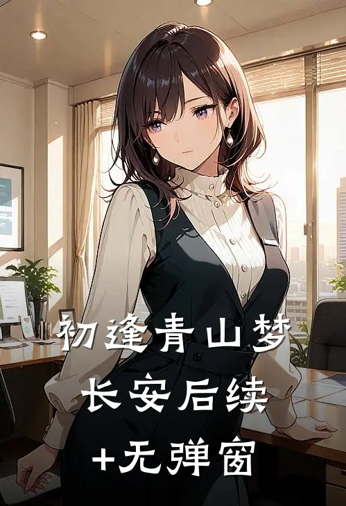 初逢青山梦长安后续+无弹窗