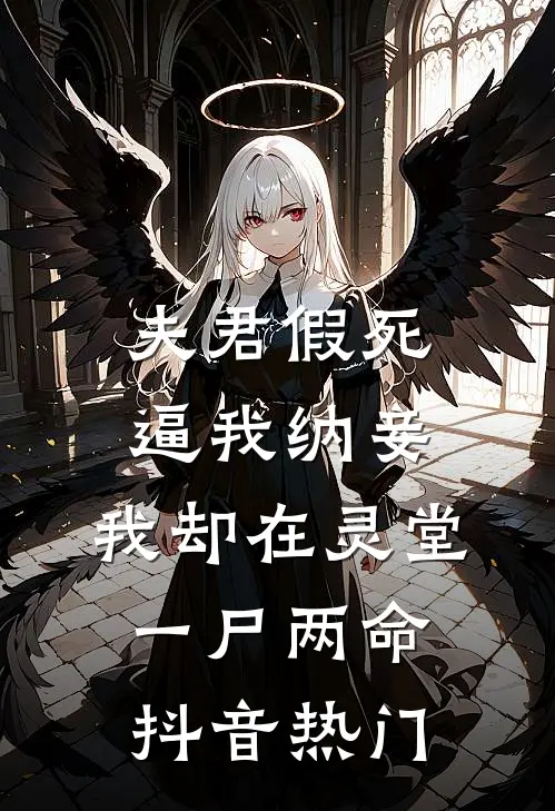 夫君假死逼我纳妾，我却在灵堂一尸两命抖音热门