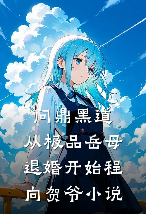 问鼎黑道，从极品岳母退婚开始程向贺爷小说