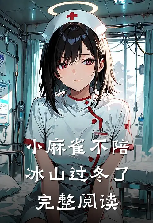 小麻雀不陪冰山过冬了完整阅读