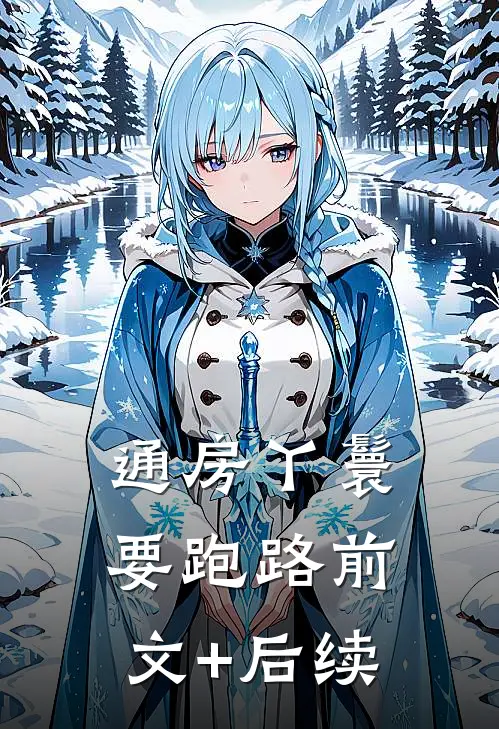 通房丫鬟要跑路前文+后续