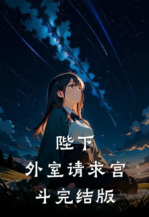 陛下，外室请求宫斗完结版