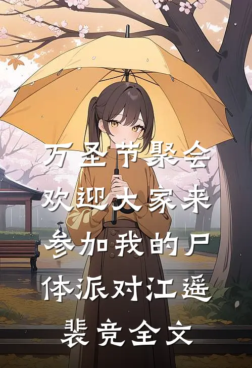 万圣节聚会，欢迎大家来参加我的尸体派对江遥裴竞全文