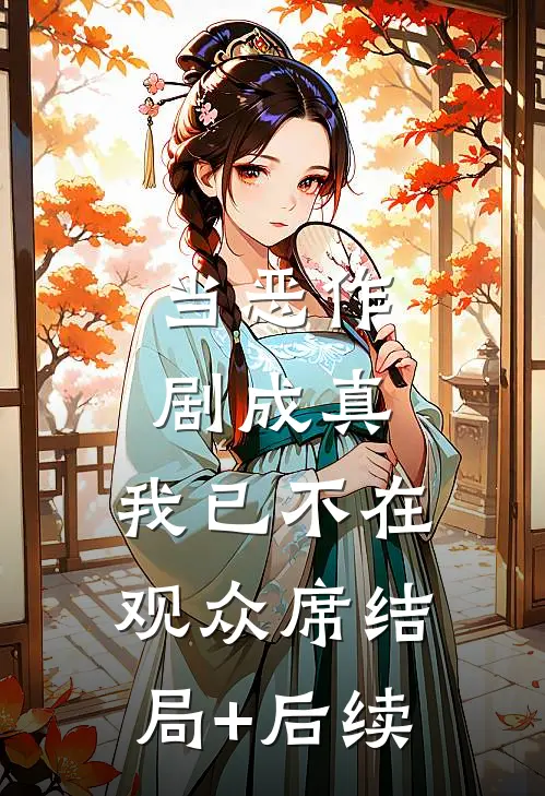 当恶作剧成真，我已不在观众席结局+后续