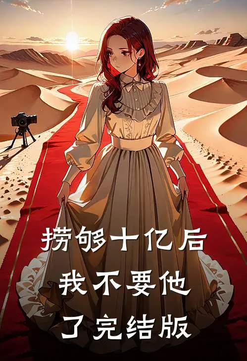捞够十亿后，我不要他了完结版