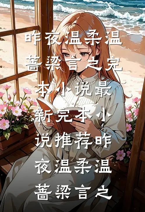 昨夜温柔(温蔷梁言之)完本小说_最新完本小说推荐昨夜温柔(温蔷梁言之)