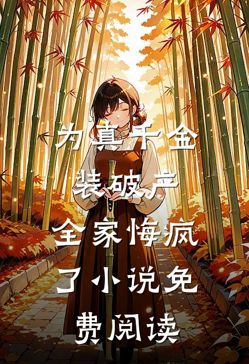 为真千金装破产，全家悔疯了小说免费阅读