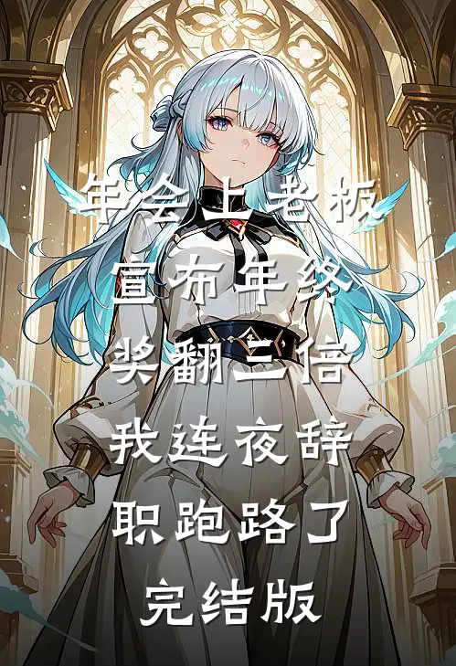 年会上老板宣布年终奖翻三倍，我连夜辞职跑路了完结版