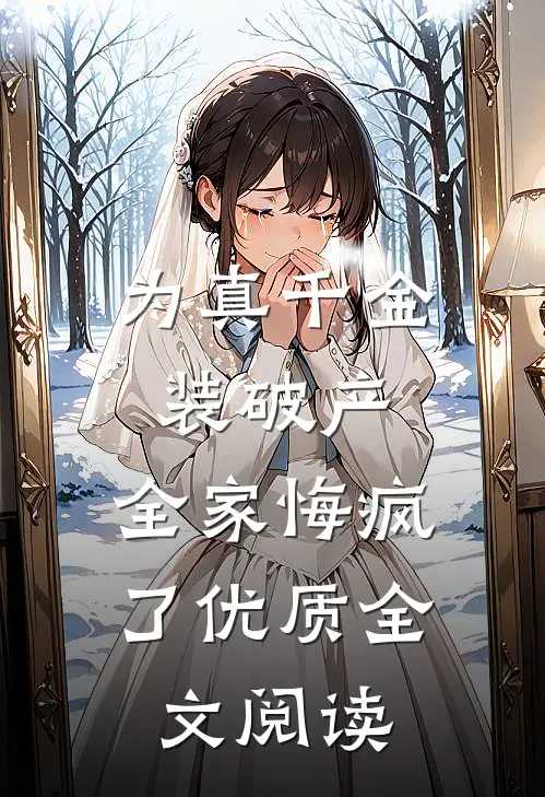 为真千金装破产，全家悔疯了优质全文阅读