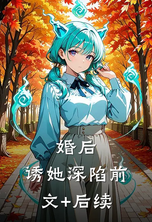 婚后，诱她深陷前文+后续