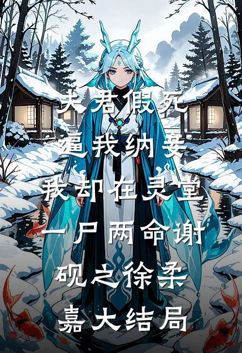 夫君假死逼我纳妾，我却在灵堂一尸两命谢砚之徐柔嘉大结局