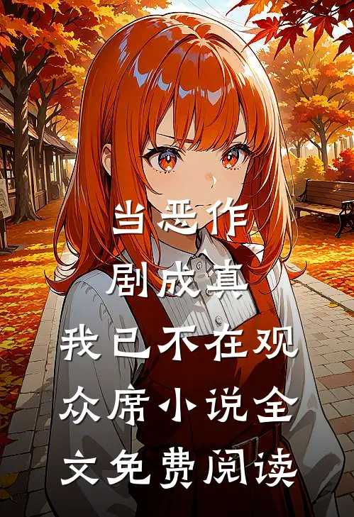 当恶作剧成真，我已不在观众席小说全文免费阅读