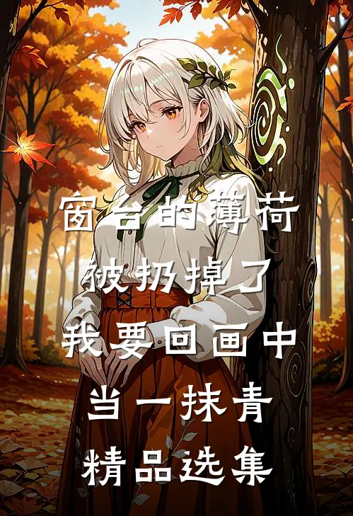 窗台的薄荷被扔掉了，我要回画中当一抹青精品选集