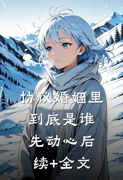 协议婚姻里，到底是谁先动心后续+全文