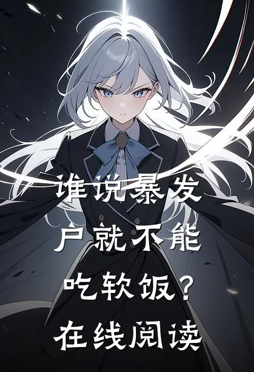 谁说暴发户就不能吃软饭？在线阅读