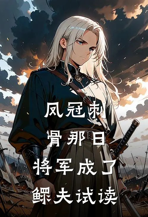 凤冠刺骨那日，将军成了鳏夫试读