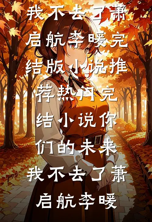 你们的未来，我不去了萧启航李暖完结版小说推荐_热门完结小说你们的未来，我不去了(萧启航李暖)