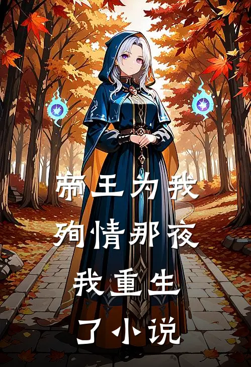 帝王为我殉情那夜，我重生了小说