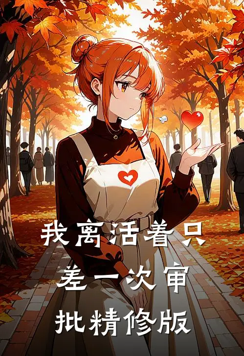 我离活着只差一次审批精修版