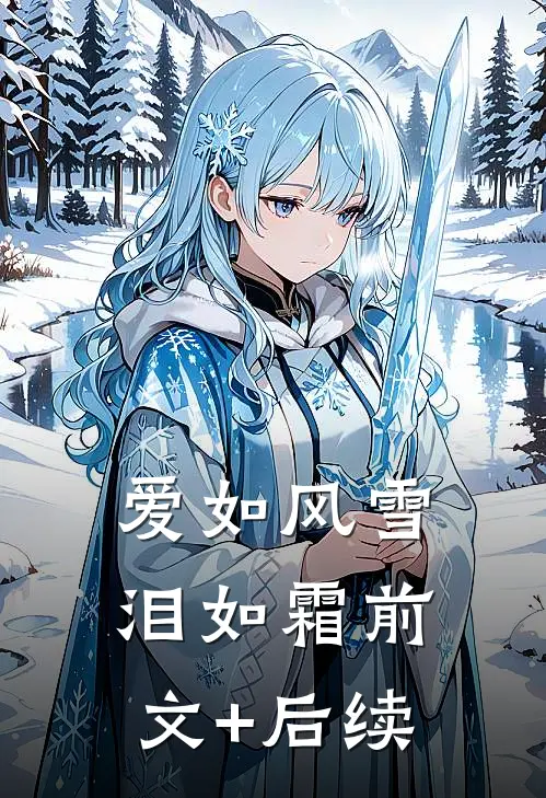 爱如风雪泪如霜前文+后续