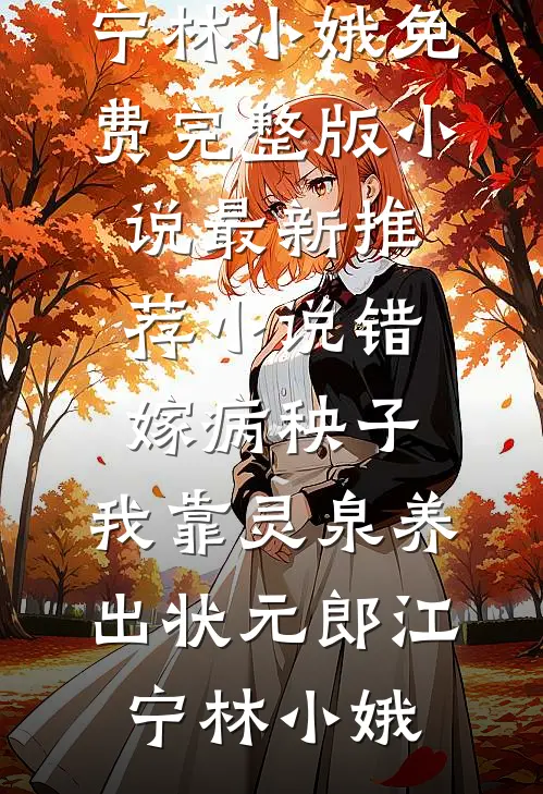 错嫁病秧子，我靠灵泉养出状元郎江宁林小娥免费完整版小说_最新推荐小说错嫁病秧子，我靠灵泉养出状元郎(江宁林小娥)