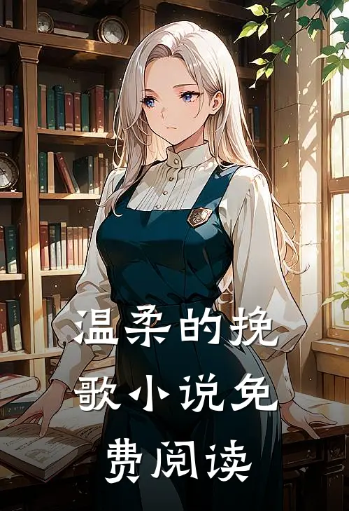 温柔的挽歌小说免费阅读