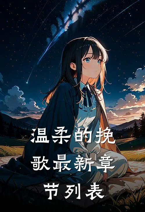 温柔的挽歌最新章节列表