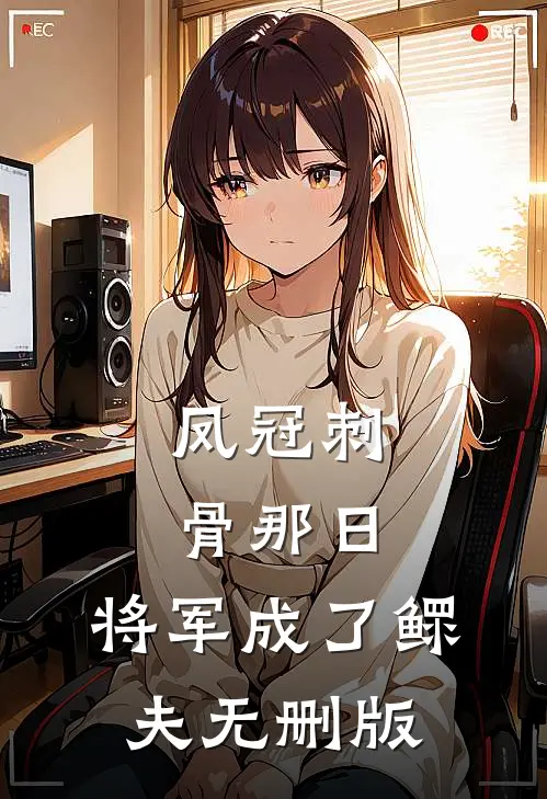 凤冠刺骨那日，将军成了鳏夫无删版