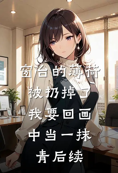 窗台的薄荷被扔掉了，我要回画中当一抹青后续