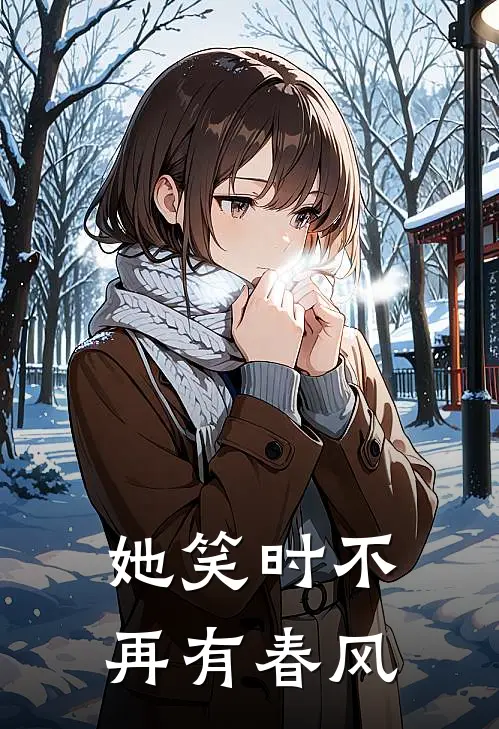 她笑时不再有春风