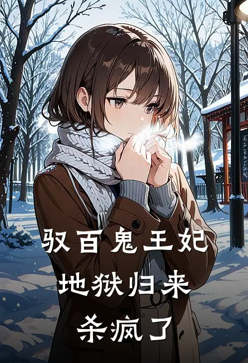 驭百鬼王妃：地狱归来杀疯了
