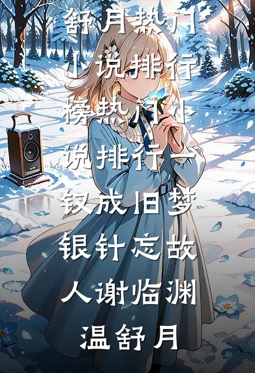 一钗成旧梦，银针忘故人谢临渊温舒月热门小说排行榜_热门小说排行一钗成旧梦，银针忘故人谢临渊温舒月