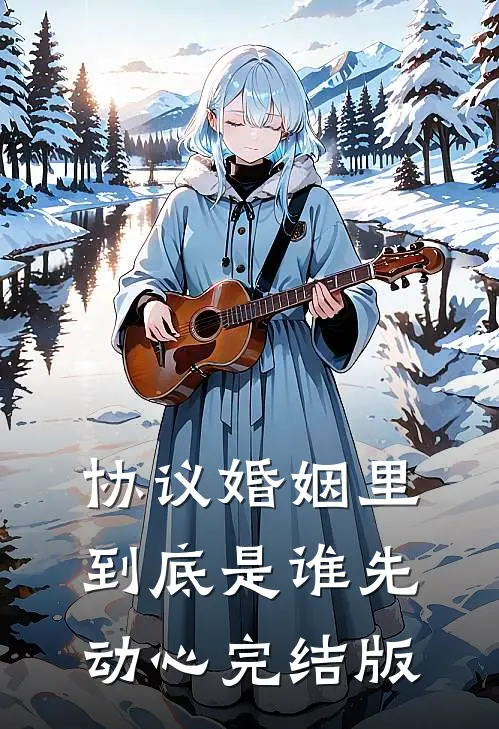 协议婚姻里，到底是谁先动心完结版