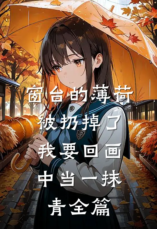 窗台的薄荷被扔掉了，我要回画中当一抹青全篇