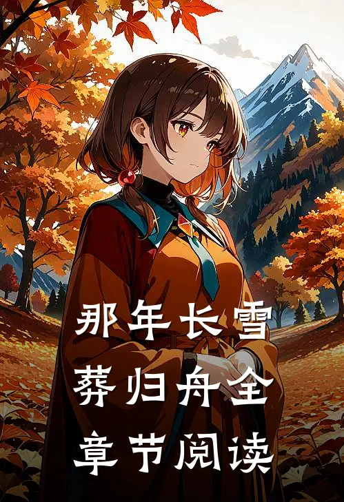 那年长雪葬归舟全章节阅读