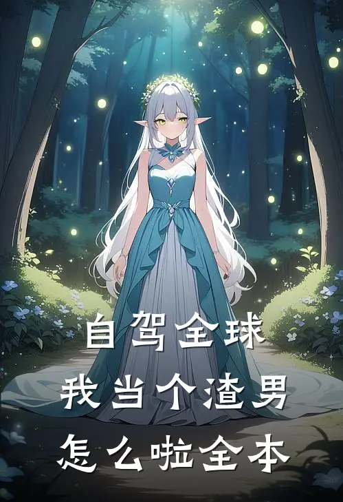自驾全球，我当个渣男怎么啦全本
