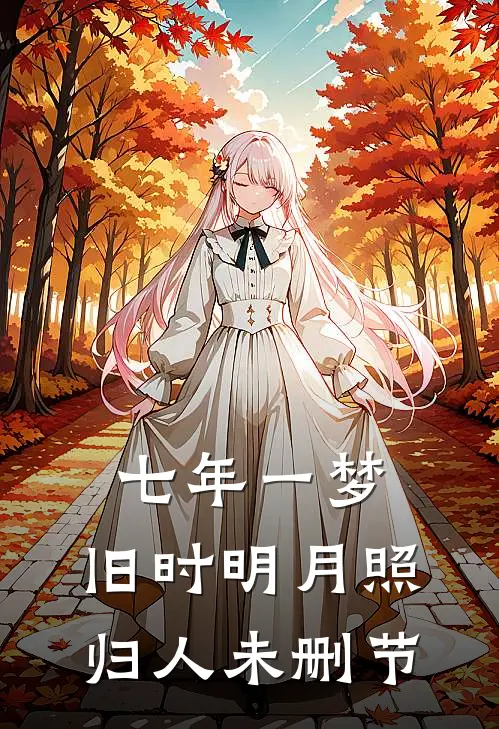 七年一梦，旧时明月照归人未删节