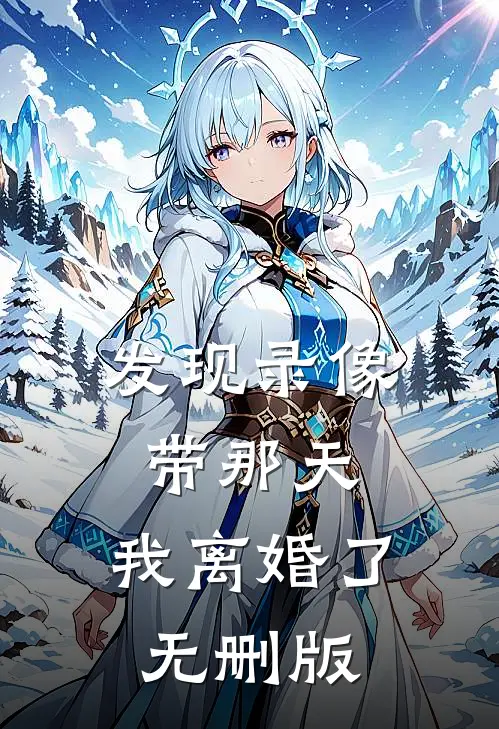 发现录像带那天，我离婚了无删版