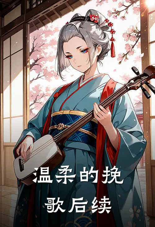 温柔的挽歌后续