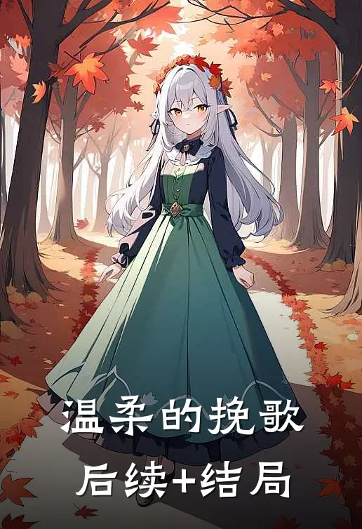 温柔的挽歌后续+结局
