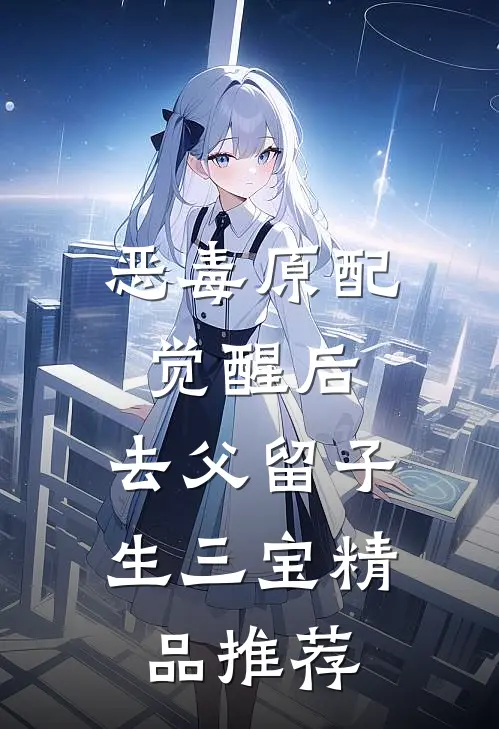恶毒原配觉醒后，去父留子生三宝精品推荐