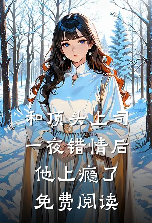 和顶头上司一夜错情后，他上瘾了免费阅读