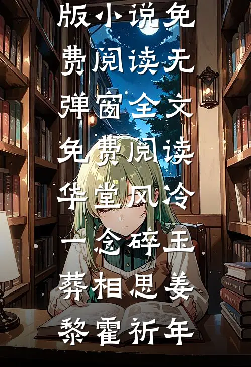 华堂风冷，一念碎玉葬相思(姜黎霍祈年)完整版小说免费阅读_无弹窗全文免费阅读华堂风冷，一念碎玉葬相思(姜黎霍祈年)