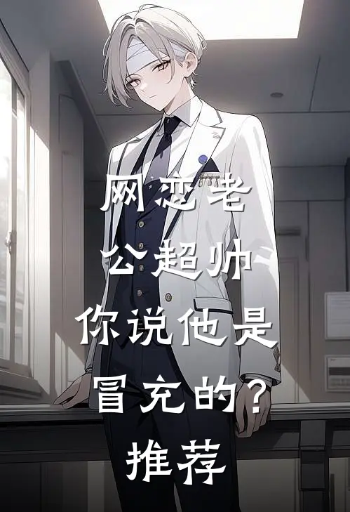 网恋老公超帅，你说他是冒充的？推荐