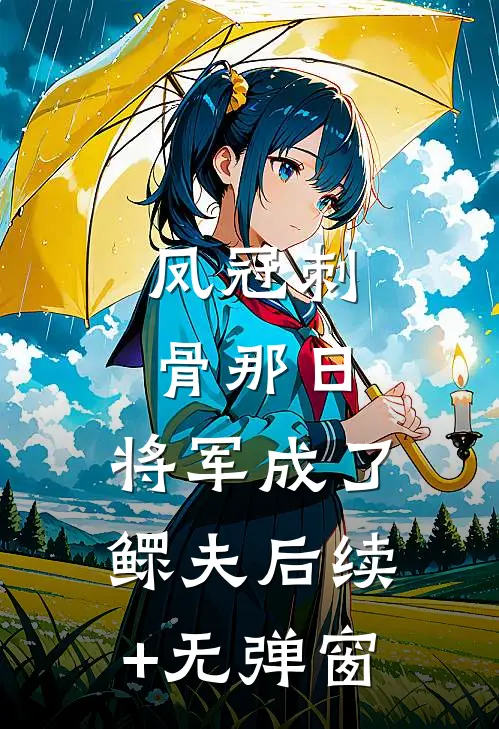 凤冠刺骨那日，将军成了鳏夫后续+无弹窗