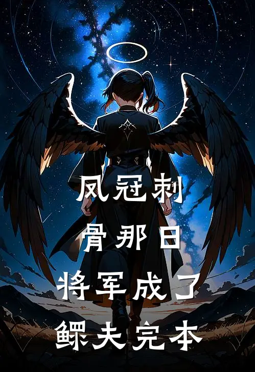 凤冠刺骨那日，将军成了鳏夫完本