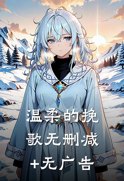 温柔的挽歌无删减+无广告