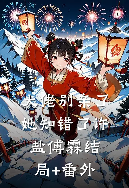 大佬别亲了，她知错了许盐傅霖结局+番外